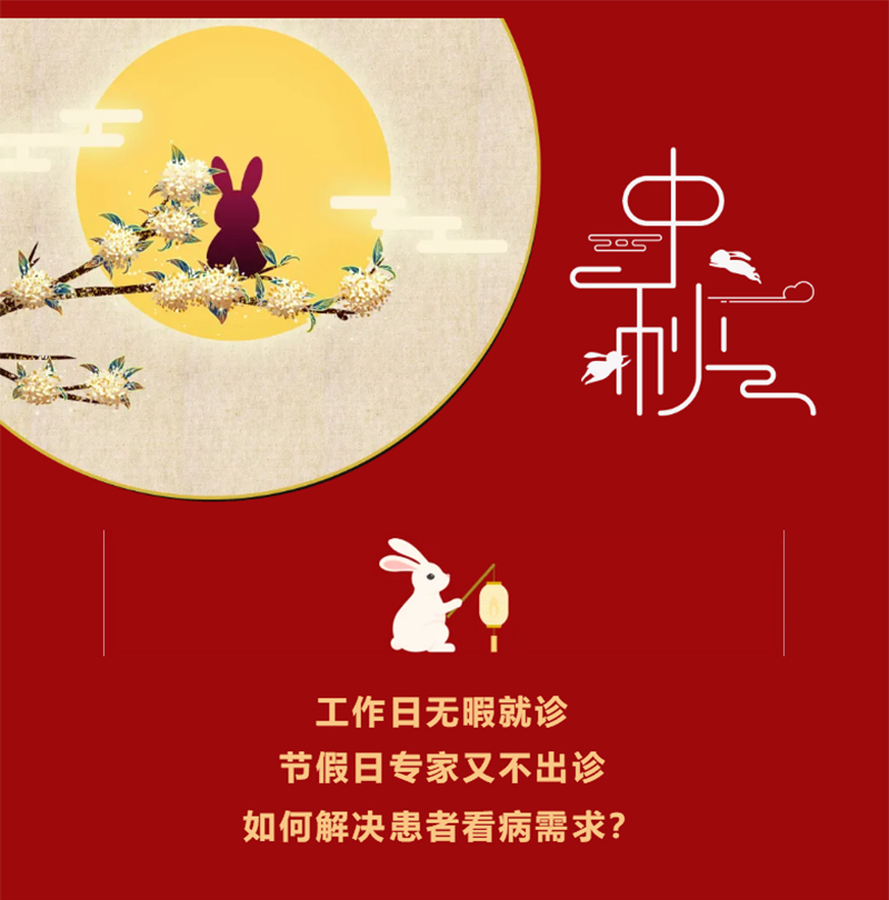 【假日專家門診】中秋不放假，守護(hù)健康不打烊！_01.jpg