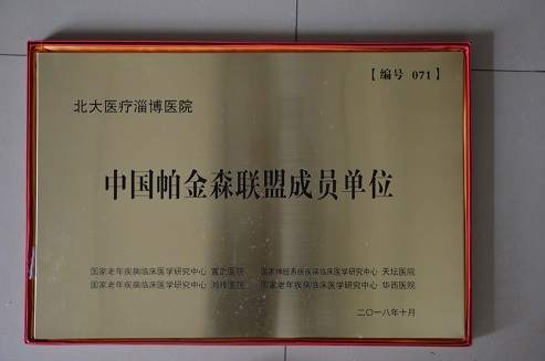 2018年10月，北大醫(yī)療淄博醫(yī)院加入中國帕金森聯(lián)盟成員單位.JPG