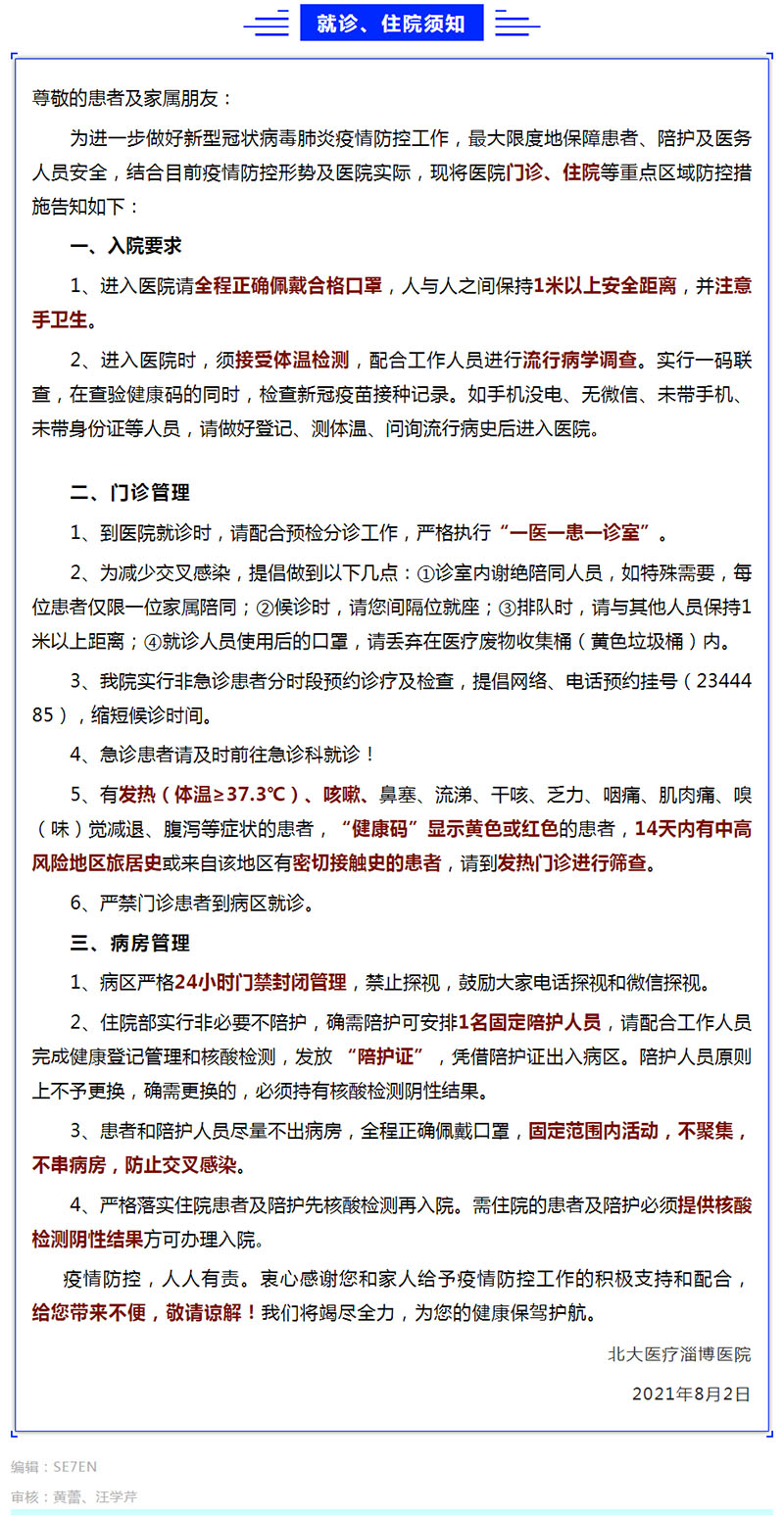 北大醫(yī)療淄博醫(yī)院常態(tài)化疫情防控就診和住院須知！.jpg